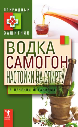 обложка книги Водка, самогон, настойки на спирту в лечении организма автора Ю. Николаева