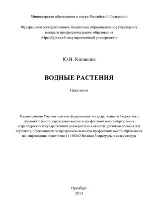 обложка книги Водные растения автора Юлия Килякова