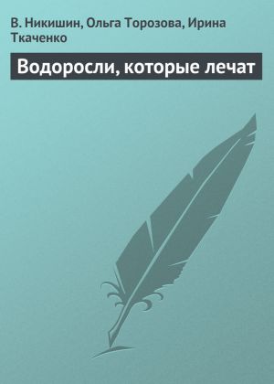 обложка книги Водоросли, которые лечат автора Ирина Ткаченко