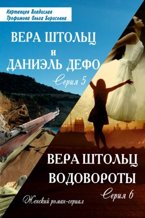 обложка книги Водовороты автора Ольга Трофимова