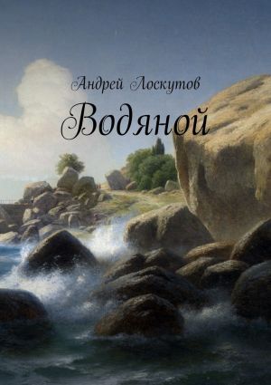 обложка книги Водяной автора Андрей Лоскутов