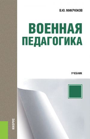 обложка книги Военная педагогика автора Василий Микрюков