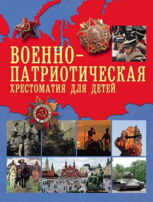 обложка книги Военно-патриотическая хрестоматия для детей автора А. Рахманова