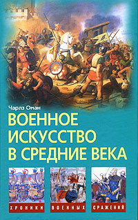 обложка книги Военное искусство в Средние века автора Чарлз Оман