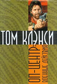 обложка книги Военные действия автора Том Клэнси