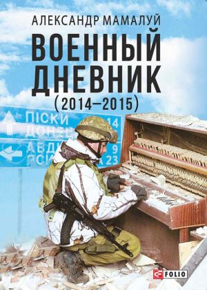 обложка книги Военный дневник (2014—2015) автора Александр Мамалуй