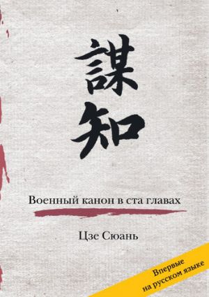 обложка книги Военный канон в ста главах автора Цзе Сюань