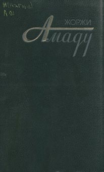 обложка книги Военный мундир, мундир академический и ночная рубашка автора Жоржи Амаду
