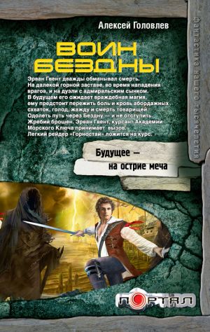 обложка книги Воин Бездны автора Алексей Головлев