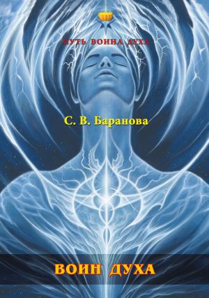 обложка книги Воин Духа автора Светлана Баранова