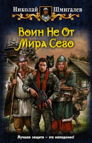 обложка книги Воин Не От Мира Сего автора Николай Шмигалёв