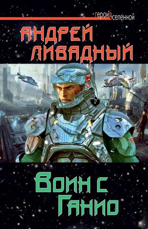 обложка книги Воин с Ганио автора Андрей Ливадный