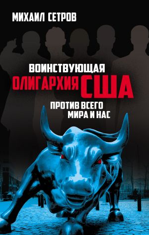 обложка книги Воинствующая олигархия США против всего мира и нас автора Михаил Сетров