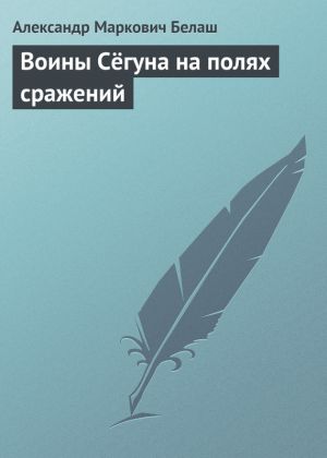обложка книги Воины Сёгуна на полях сражений автора Александр Белаш