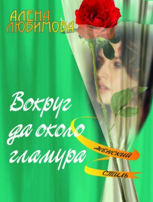 обложка книги Вокруг да около гламура автора Алена Любимова
