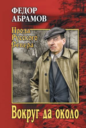 обложка книги Вокруг да около (сборник) автора Федор Абрамов