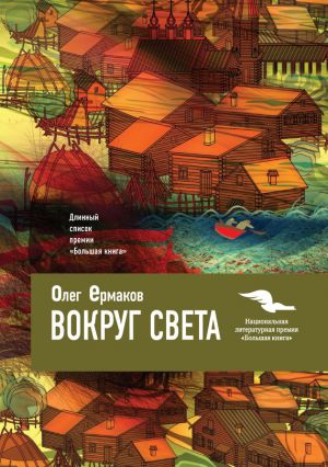 обложка книги Вокруг света автора Олег Ермаков