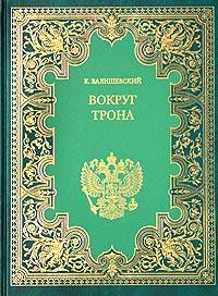 обложка книги Вокруг трона автора Казимир Валишевский