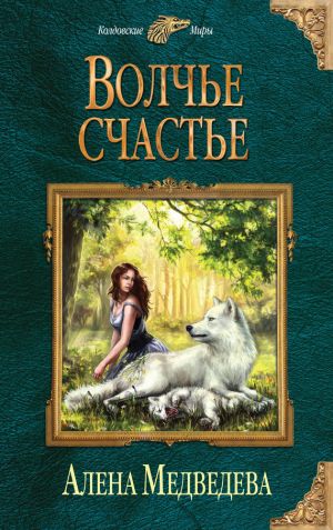 обложка книги Волчье счастье автора Алёна Медведева