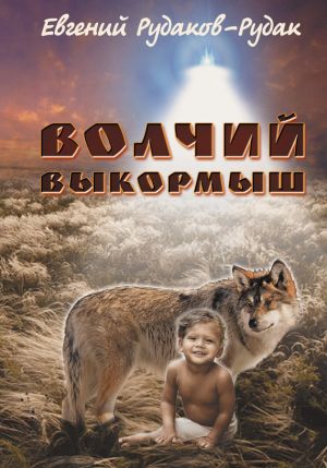 обложка книги Волчий выкормыш автора Евгений Рудаков-Рудак