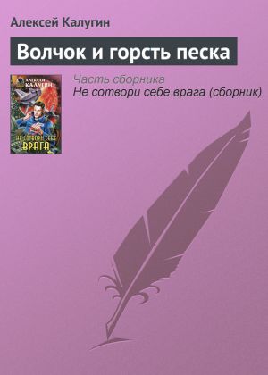 обложка книги Волчок и горсть песка автора Алексей Калугин