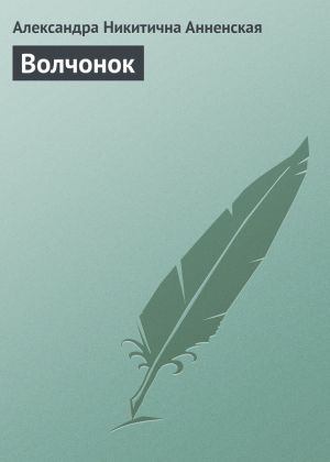 обложка книги Волчонок автора Александра Анненская