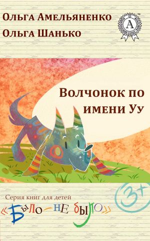 обложка книги Волчонок по имени Уу автора Ольга Амельяненко