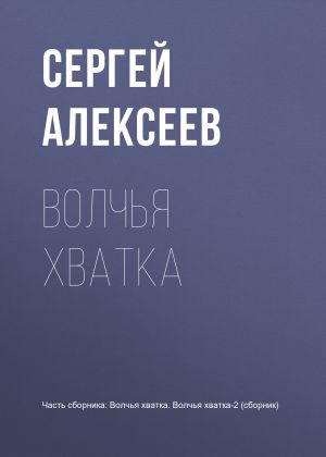 обложка книги Волчья хватка автора Сергей Алексеев
