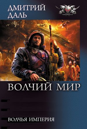 обложка книги Волчья Империя автора Дмитрий Даль