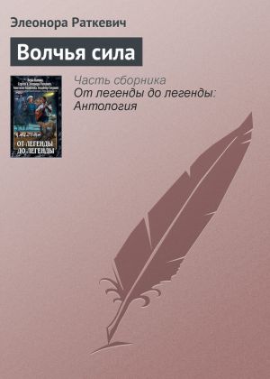 обложка книги Волчья сила автора Элеонора Раткевич