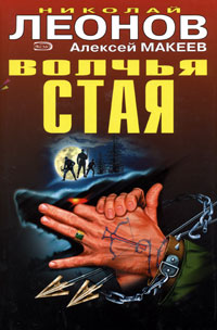 обложка книги Волчья стая автора Николай Леонов
