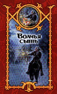 обложка книги Волчья сыть автора Сергей Шхиян