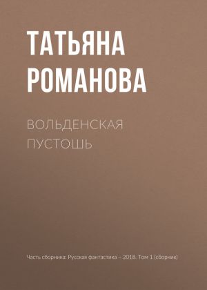 обложка книги Вольденская пустошь автора Татьяна Романова