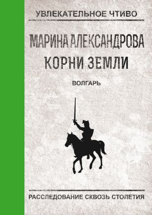 обложка книги Волгарь автора Марина Александрова