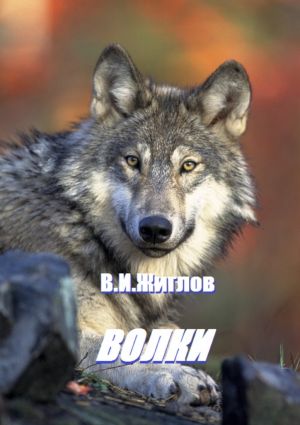 обложка книги Волки автора В. Жиглов