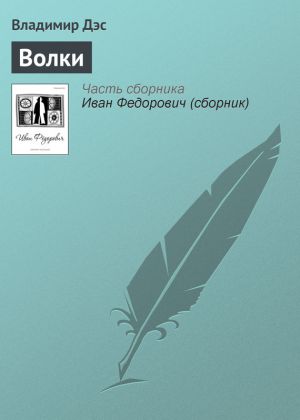 обложка книги Волки автора Владимир Дэс