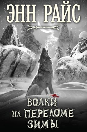 обложка книги Волки на переломе зимы автора Энн Райс