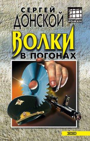 обложка книги Волки в погонах автора Сергей Донской