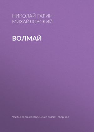 обложка книги Волмай автора Николай Гарин-Михайловский