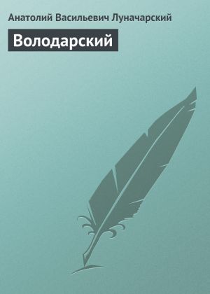 обложка книги Володарский автора Анатолий Луначарский