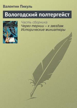 обложка книги Вологодский полтергейст автора Валентин Пикуль