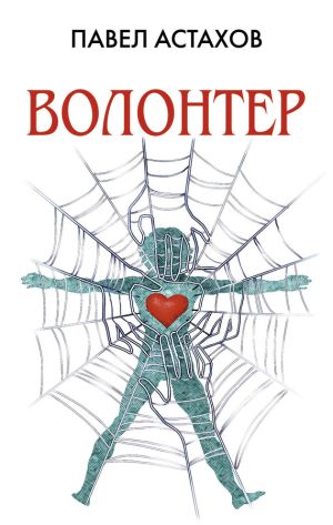 обложка книги Волонтер автора Павел Астахов