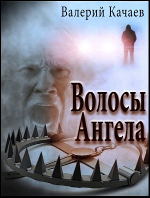 обложка книги Волосы Ангела автора Валерий Качаев