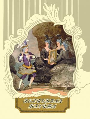 обложка книги Волшебная флейта автора Август Якоб Либескинд