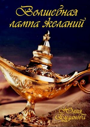 обложка книги Волшебная Лампа Желаний автора Юлия Буданова