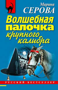 обложка книги Волшебная палочка крупного калибра автора Марина Серова