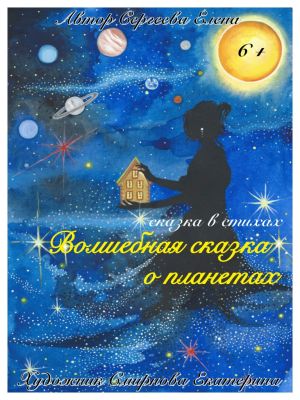 обложка книги Волшебная сказка о планетах автора Сергеева Елена