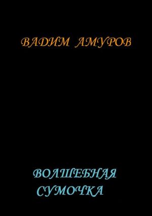 обложка книги Волшебная сумочка автора Вадим Амуров