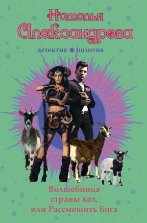 обложка книги Волшебница страны коз, или Рассмешить Бога автора Наталья Александрова
