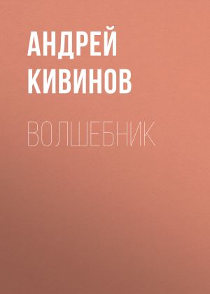 обложка книги Волшебник автора Андрей Кивинов